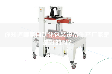 你知道哪家自動化包裝設備生產廠家是最好的嗎？