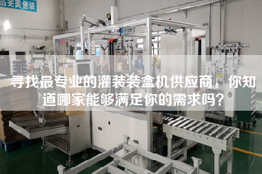 尋找最專業(yè)的灌裝裝盒機(jī)供應(yīng)商，你知道哪家能夠滿足你的需求嗎？