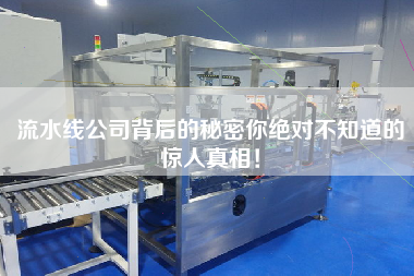 流水線公司背后的秘密你絕對不知道的驚人真相！