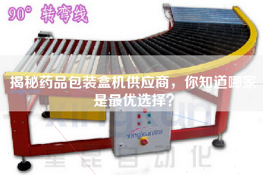 揭秘藥品包裝盒機供應商，你知道哪家是最優選擇？