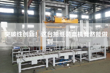 突破性創(chuàng)新！這臺抽紙裝盒機竟然能做到……