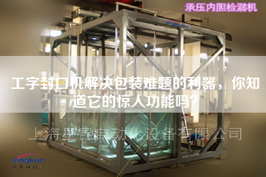 工字封口機(jī)解決包裝難題的利器，你知道它的驚人功能嗎？