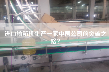 進口輸箱機生產一家中國公司的突破之路