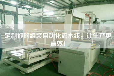定制你的組裝自動(dòng)化流水線，讓生產(chǎn)更高效！