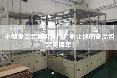 小型食品裝盒機(jī)生產(chǎn)廠家讓你的食品包裝更簡(jiǎn)單！