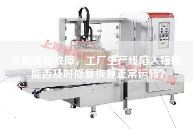 裝箱機器故障，工廠生產(chǎn)線陷入癱瘓，能否及時修復(fù)恢復(fù)正常運轉(zhuǎn)？