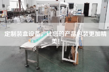 定制裝盒設備，讓您的產品包裝更加精美！