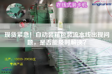 現(xiàn)貨緊急！自動(dòng)裝箱包裝流水線出現(xiàn)問題，是否能及時(shí)解決