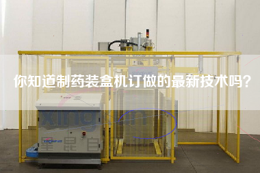 你知道制藥裝盒機訂做的最新技術(shù)嗎？