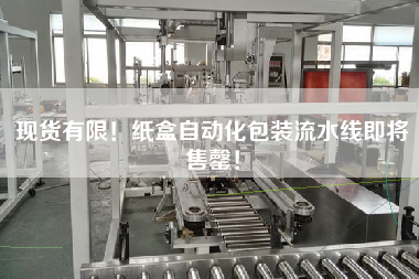 現(xiàn)貨有限！紙盒自動化包裝流水線即將售罄！