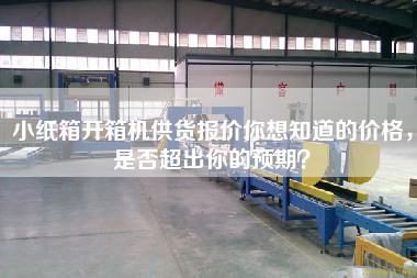 小紙箱開箱機供貨報價你想知道的價格，是否超出你的預期