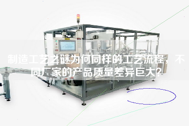 制造工藝之謎為何同樣的工藝流程，不同廠家的產(chǎn)品質(zhì)量差異巨大