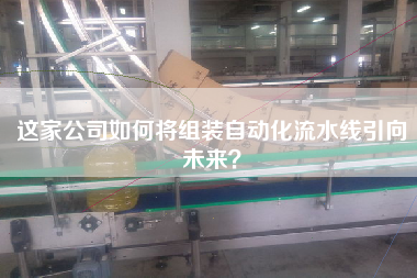 這家公司如何將組裝自動(dòng)化流水線引向未來(lái)