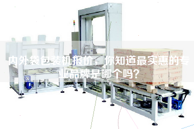 內外袋包裝機報價，你知道最實惠的專業品牌是哪個嗎