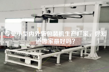 專業小型內外袋包裝機生產廠家，你知道哪家最好嗎？
