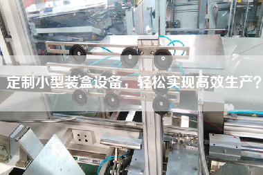 定制小型裝盒設備，輕松實現高效生產