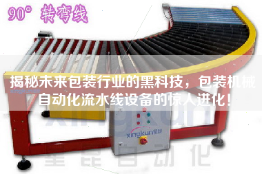 揭秘未來(lái)包裝行業(yè)的黑科技，包裝機(jī)械自動(dòng)化流水線設(shè)備的驚人進(jìn)化！