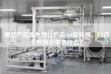 袋裝產品流水線讓產品360度轉換，但這個轉換會帶來什么