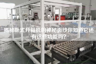 揭秘臥式開箱機的神秘面紗你知道它還有這些功能嗎