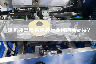 裹包裝盒機將包裝行業推向新高度？