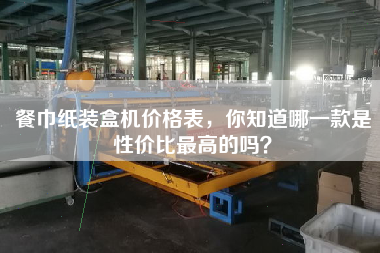 餐巾紙裝盒機價格表，你知道哪一款是性價比最高的嗎