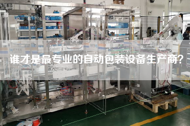 誰才是最專業(yè)的自動包裝設(shè)備生產(chǎn)商