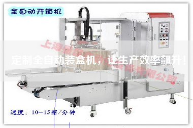 定制全自動裝盒機，讓生產效率飆升！
