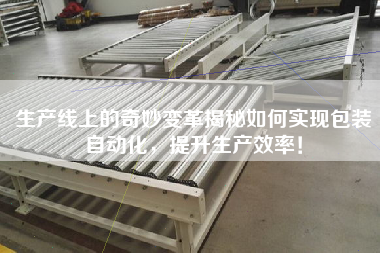 生產線上的奇妙變革揭秘如何實現包裝自動化，提升生產效率！