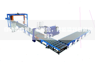 自動(dòng)裝盒機(jī)廠家報(bào)價(jià)，你能猜到最低價(jià)嗎？