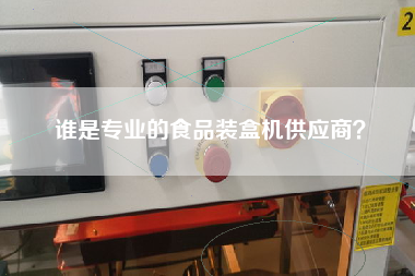 誰是專業的食品裝盒機供應商
