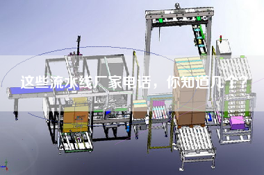 這些流水線廠家電話，你知道幾個？