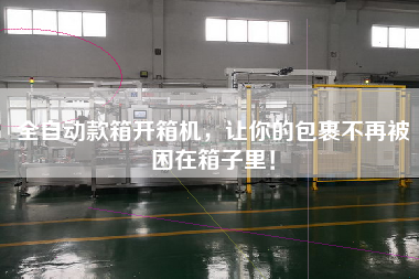 全自動款箱開箱機，讓你的包裹不再被困在箱子里！