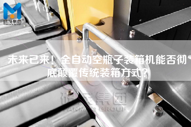 未來已來！全自動空瓶子裝箱機能否徹底顛覆傳統裝箱方式？
