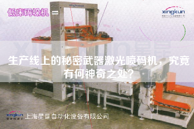 生產(chǎn)線上的秘密武器激光噴碼機(jī)，究竟有何神奇之處