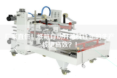 廠家直供！紙箱自動開箱機讓您的生產線更高效！