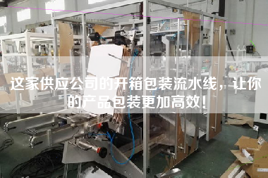 這家供應(yīng)公司的開(kāi)箱包裝流水線(xiàn)，讓你的產(chǎn)品包裝更加高效！