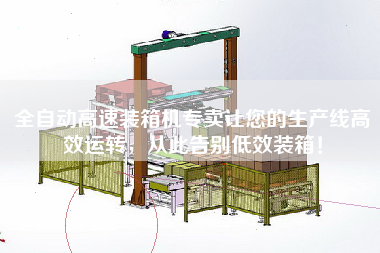 全自動高速裝箱機專賣讓您的生產線高效運轉，從此告別低效裝箱！