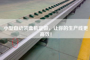 小型自動裝盒機定做，讓你的生產線更高效！