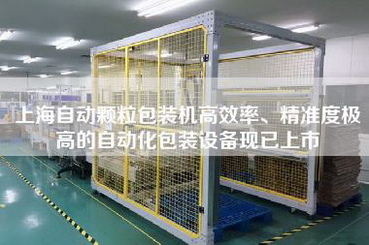 上海自動(dòng)顆粒包裝機(jī)高效率、精準(zhǔn)度極高的自動(dòng)化包裝設(shè)備現(xiàn)已上市
