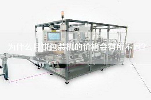 為什么月餅包裝機的價格會有所不同？