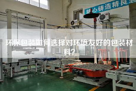 環(huán)保包裝如何選擇對環(huán)境友好的包裝材料？