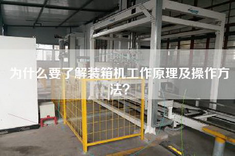 為什么要了解裝箱機(jī)工作原理及操作方法？
