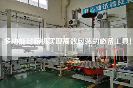 多功能封箱機實現(xiàn)高效包裝的必備工具！