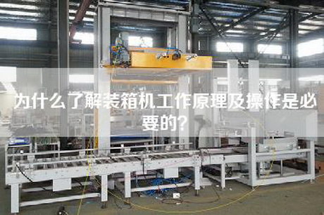 為什么了解裝箱機工作原理及操作是必要的？