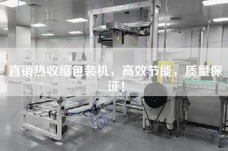 直銷熱收縮包裝機(jī)，高效節(jié)能，質(zhì)量保證！