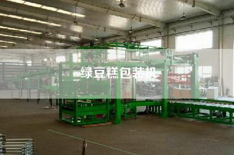 綠豆糕包裝機(jī)