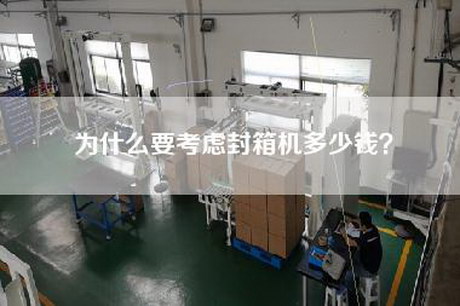 為什么要考慮封箱機多少錢？