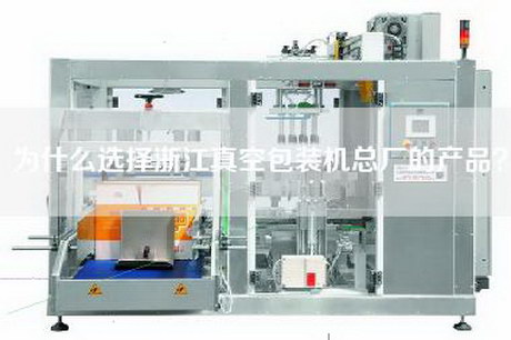 為什么選擇浙江真空包裝機(jī)總廠的產(chǎn)品？