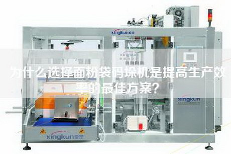 為什么選擇面粉袋碼垛機(jī)是提高生產(chǎn)效率的最佳方案？