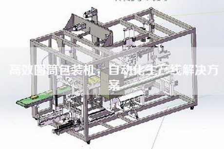 高效圓筒包裝機，自動化生產(chǎn)線解決方案